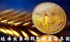 适合泰达币交易的钱包推荐及其优势解析
