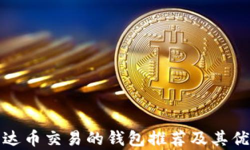 
适合泰达币交易的钱包推荐及其优势解析