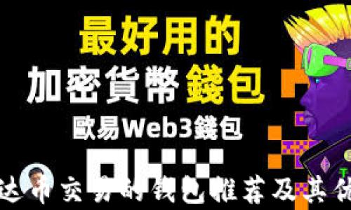 
适合泰达币交易的钱包推荐及其优势解析