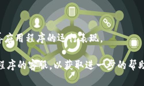 看起来您提到的“tokenim”可能是指某种平台或应用程序，并提到它遇到了卡顿的问题。不过，我需要更多的上下文信息才能为您提供具体的解决方案或帮助。

以下是可能的解决方案，您可以根据具体情况选择适用的步骤：

### 1. 检查网络连接
确保您的网络连接正常
首先，检查您的网络连接是否稳定。如果您使用的是Wi-Fi，请确保信号强度良好，或者切换到有线连接。如果您的网络速度很慢，可能会导致应用程序卡顿。

### 2. 重启应用程序
尝试重新启动应用程序
有时，仅需关闭并重新启动应用程序，便能解决卡顿问题。关闭应用程序后，等待几秒钟，然后重新打开以查看问题是否解决。

### 3. 清理缓存和数据
清理应用程序缓存
访问应用程序的设置，选择清理缓存或数据，这有助于释放存储空间和提高应用程序性能。请注意，清理数据可能会导致您丢失未保存的信息或设置。

### 4. 更新应用程序
检查应用程序更新
确保您使用的应用程序是最新版本。访问应用商店，检查是否有可用的更新并进行安装。开发者通常会在更新中修复已知问题。

### 5. 设备性能
检查设备的性能
如果您的设备内存不足或处理器性能较弱，可能导致应用程序卡顿。您可以尝试关闭其他不必要的应用程序，以释放设备资源。

### 6. 重啟設備
重启设备
最后，尝试重启您的设备，这可以解决许多临时的系统问题，从而改善应用程序的运行表现。

如果您仍然遇到问题，您可以查阅相关的技术支持文档或联系应用程序的客服，以获取进一步的帮助。请告知我是否需要针对“tokenim”或其它问题提供更详细的信息。