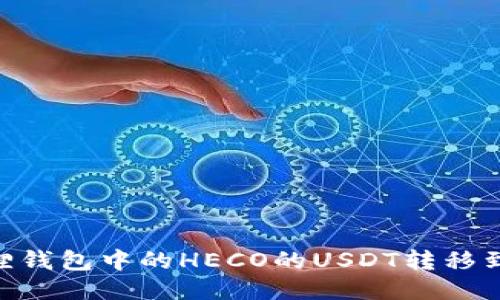 如何将狐狸钱包中的HECO的USDT转移到BSC网络？