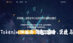 深入了解Tokenim旧版冷钱包：安全、便捷与未来发