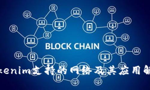 Tokenim支持的网络及其应用解析