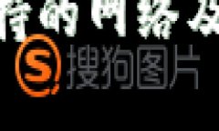 Tokenim支持的网络及其应用解析