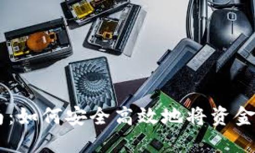 IM钱包转账指南：如何安全高效地将资金转移到其他钱包
