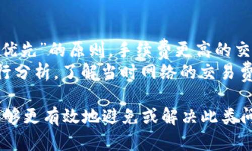   LTC钱包收不到款项的原因及解决方法 / 
 guanjianci LTC, 钱包, 收款, 解决方案 /guanjianci 

一、LTC钱包收不到款项的常见原因
在使用LTC（莱特币）钱包的过程中，有时用户可能会遇到收不到款项的情况。这种问题可能让人感到非常困惑，尤其是在对比其他加密货币时，莱特币因其快速的交易确认时间而受到青睐。那么，LTC钱包收不到款项究竟有哪些常见原因呢？以下是一些可能导致这一问题的因素：
1. **网络拥堵**：加密货币网络在特定时间段可能会出现拥堵，尤其是当多个用户同时进行交易时。这会导致交易确认时间延长，从而使得发送的款项在您的钱包中未能及时显示。
2. **发送地址错误**：如果您在进行交易时输入了错误的钱包地址，款项就会被发送到错误的地址。在这种情况下，您将永远无法接收到这笔款项。
3. **交易未被确认**：在区块链中，交易需要经过矿工的验证才能被确认。如果您的交易手续费设置得过低，矿工可能不会优先处理您的交易，从而导致确认延迟。
4. **钱包软件错误**：有时，您的钱包软件可能存在bug或未更新，导致未能正确地显示收到的款项。在这种情况下，更新您的钱包或重新启动可能解决问题。

二、如何解决LTC钱包收不到款项的问题
针对上述原因，我们可以采取一些措施来解决LTC钱包收不到款项的问题：
1. **确认交易状态**：使用区块链浏览器（如Blockcypher或BlockExplorer）来查看您交易的状态，输入您的交易ID，您将能够确认该交易是否已被区块链记录。如果交易已被确认但仍未显示在您的钱包中，那么问题可能出在您的钱包软件上。
2. **联系转账方**：若获取到交易ID后发现交易未被确认，可以联系转账方，确保他们在正确的钱包地址上进行了转账，同时询问他们是否能提高交易手续费以加速确认。
3. **提高交易手续费**：在未来进行转账时，务必设置适当的交易手续费，以便优先处理您的交易。对于较为紧急的转账，可以考虑支付更高的手续费。
4. **更新钱包软件**：确保使用最新版本的钱包软件。有时，开发者会发布更新，以修复一些潜在的bug，确保软件的稳定性和安全性。

三、如何防止LTC钱包收不到款项的问题
除了在遇到问题时采取上述措施外，预防也同样重要。以下是一些建议，以帮助您防止将来再次遇到此类问题：
1. **使用信誉好的钱包**：选择耐用且受信赖的钱包。软件钱包、硬件钱包及在线钱包各有优缺点，选择适合自己需求的。同时，确保您选择的钱包有良好的用户评价。
2. **仔细核对钱包地址**：建议在进行转账之前，仔细核对钱包地址，确保每一位都准确无误。在某些钱包中，您可以使用QR码扫描功能来降低出错的可能性。
3. **关注网络状况**：在进行交易时，特别是在网络繁忙时段，先观察当前网络状况。如果此时有较多用户在进行交易，可能要考虑稍后再进行转账，减少延迟的可能性。
4. **学习交易手续费的知识**：了解如何交易手续费设置。钱包往往会给出手续费建议，了解您的钱包支持的费用范围，有助于您设置合适的费用，以便更快地确认交易。

四、用户常见问题解答

1. 为什么LTC交易显示已完成，但我却收不到款项？
这一问题可能主要是因为网络延迟和钱包软件问题。如果交易在区块链上显示为已完成，但您仍未在钱包中看到这些资金，那么可以尝试以下步骤：
首先，在你选择的区块链浏览器中输入交易ID，确认交易状态。如果交易状态显示已完成且确认数超过三次，那么问题可能出在钱包方面。此时，您可以尝试重新启动钱包或刷新其界面。如果问题依然存在，最好将钱包更新到最新版本或更换一个新的选择，确保软件的正常工作。
其次，某些钱包在解决已完成交易时可能出现资金显示异常。建议咨询相关钱包的客服，获取更直接的技术支持，找出具体的问题所在。

2. 如何寻找我的LTC转账地址？
寻找LTC转账地址其实非常简单。打开您的LTC钱包软件，常规的用户界面上会有“接收”或“钱包地址”选项。在该选项中，您可以找到长串的字符，这就是您的LTC转账地址。
还可以通过扫描生成的QR码来获取该地址。不要忘记，保管好您的地址，确保在转账前仔细核查以确认没有输入错误。

3. LTC的交易时间通常多长？
LTC的交易确认时间通常非常迅速，几乎能在几分钟内完成。这得益于其相比比特币（BTC）更快的区块生成时间，LTC区块生成约每2.5分钟，而比特币为10分钟。
不过，某些情况下（如网络拥堵或手续费设置低），交易确认时间可能会有所延长。用户需要关注当前网络状况，并在交易时选择合理的手续费，以确保资金能够顺利到账。

4. 我可以通过什么方式提升我的交易优先级？
要提升LTC交易的优先级，最佳的方式是适当提高交易手续费。每笔交易在区块链上都有相应的手续费，通常采用“费用高者优先”的原则，手续费更高的交易更有可能被快速确认。
同时，用户可以选择在网络 trafic 较少的时段进行交易，这将大大减少拥堵的情况，提高转账的速度。此外，可以对交易进行分析，了解当时网络的交易费用 médian，并尽量在该范围内进行适当设置。

总结来说，LTC钱包收不到款项的问题虽然会有所发生，但通过了解各类可能导致的原因及解决方案，用户在使用LTC时会能够更有效地避免或解决此类问题。注意选择稳定安全的钱包，对每一次交易始终保持警惕，能在享受加密货币方便快捷的同时，降低不必要的麻烦。