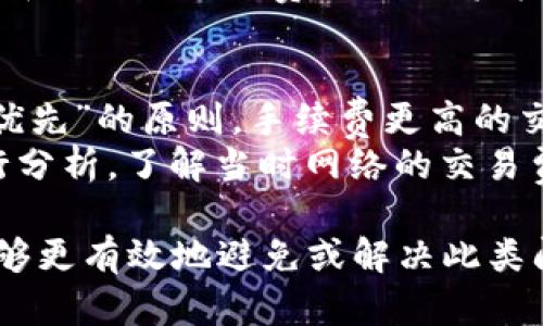   LTC钱包收不到款项的原因及解决方法 / 
 guanjianci LTC, 钱包, 收款, 解决方案 /guanjianci 

一、LTC钱包收不到款项的常见原因
在使用LTC（莱特币）钱包的过程中，有时用户可能会遇到收不到款项的情况。这种问题可能让人感到非常困惑，尤其是在对比其他加密货币时，莱特币因其快速的交易确认时间而受到青睐。那么，LTC钱包收不到款项究竟有哪些常见原因呢？以下是一些可能导致这一问题的因素：
1. **网络拥堵**：加密货币网络在特定时间段可能会出现拥堵，尤其是当多个用户同时进行交易时。这会导致交易确认时间延长，从而使得发送的款项在您的钱包中未能及时显示。
2. **发送地址错误**：如果您在进行交易时输入了错误的钱包地址，款项就会被发送到错误的地址。在这种情况下，您将永远无法接收到这笔款项。
3. **交易未被确认**：在区块链中，交易需要经过矿工的验证才能被确认。如果您的交易手续费设置得过低，矿工可能不会优先处理您的交易，从而导致确认延迟。
4. **钱包软件错误**：有时，您的钱包软件可能存在bug或未更新，导致未能正确地显示收到的款项。在这种情况下，更新您的钱包或重新启动可能解决问题。

二、如何解决LTC钱包收不到款项的问题
针对上述原因，我们可以采取一些措施来解决LTC钱包收不到款项的问题：
1. **确认交易状态**：使用区块链浏览器（如Blockcypher或BlockExplorer）来查看您交易的状态，输入您的交易ID，您将能够确认该交易是否已被区块链记录。如果交易已被确认但仍未显示在您的钱包中，那么问题可能出在您的钱包软件上。
2. **联系转账方**：若获取到交易ID后发现交易未被确认，可以联系转账方，确保他们在正确的钱包地址上进行了转账，同时询问他们是否能提高交易手续费以加速确认。
3. **提高交易手续费**：在未来进行转账时，务必设置适当的交易手续费，以便优先处理您的交易。对于较为紧急的转账，可以考虑支付更高的手续费。
4. **更新钱包软件**：确保使用最新版本的钱包软件。有时，开发者会发布更新，以修复一些潜在的bug，确保软件的稳定性和安全性。

三、如何防止LTC钱包收不到款项的问题
除了在遇到问题时采取上述措施外，预防也同样重要。以下是一些建议，以帮助您防止将来再次遇到此类问题：
1. **使用信誉好的钱包**：选择耐用且受信赖的钱包。软件钱包、硬件钱包及在线钱包各有优缺点，选择适合自己需求的。同时，确保您选择的钱包有良好的用户评价。
2. **仔细核对钱包地址**：建议在进行转账之前，仔细核对钱包地址，确保每一位都准确无误。在某些钱包中，您可以使用QR码扫描功能来降低出错的可能性。
3. **关注网络状况**：在进行交易时，特别是在网络繁忙时段，先观察当前网络状况。如果此时有较多用户在进行交易，可能要考虑稍后再进行转账，减少延迟的可能性。
4. **学习交易手续费的知识**：了解如何交易手续费设置。钱包往往会给出手续费建议，了解您的钱包支持的费用范围，有助于您设置合适的费用，以便更快地确认交易。

四、用户常见问题解答

1. 为什么LTC交易显示已完成，但我却收不到款项？
这一问题可能主要是因为网络延迟和钱包软件问题。如果交易在区块链上显示为已完成，但您仍未在钱包中看到这些资金，那么可以尝试以下步骤：
首先，在你选择的区块链浏览器中输入交易ID，确认交易状态。如果交易状态显示已完成且确认数超过三次，那么问题可能出在钱包方面。此时，您可以尝试重新启动钱包或刷新其界面。如果问题依然存在，最好将钱包更新到最新版本或更换一个新的选择，确保软件的正常工作。
其次，某些钱包在解决已完成交易时可能出现资金显示异常。建议咨询相关钱包的客服，获取更直接的技术支持，找出具体的问题所在。

2. 如何寻找我的LTC转账地址？
寻找LTC转账地址其实非常简单。打开您的LTC钱包软件，常规的用户界面上会有“接收”或“钱包地址”选项。在该选项中，您可以找到长串的字符，这就是您的LTC转账地址。
还可以通过扫描生成的QR码来获取该地址。不要忘记，保管好您的地址，确保在转账前仔细核查以确认没有输入错误。

3. LTC的交易时间通常多长？
LTC的交易确认时间通常非常迅速，几乎能在几分钟内完成。这得益于其相比比特币（BTC）更快的区块生成时间，LTC区块生成约每2.5分钟，而比特币为10分钟。
不过，某些情况下（如网络拥堵或手续费设置低），交易确认时间可能会有所延长。用户需要关注当前网络状况，并在交易时选择合理的手续费，以确保资金能够顺利到账。

4. 我可以通过什么方式提升我的交易优先级？
要提升LTC交易的优先级，最佳的方式是适当提高交易手续费。每笔交易在区块链上都有相应的手续费，通常采用“费用高者优先”的原则，手续费更高的交易更有可能被快速确认。
同时，用户可以选择在网络 trafic 较少的时段进行交易，这将大大减少拥堵的情况，提高转账的速度。此外，可以对交易进行分析，了解当时网络的交易费用 médian，并尽量在该范围内进行适当设置。

总结来说，LTC钱包收不到款项的问题虽然会有所发生，但通过了解各类可能导致的原因及解决方案，用户在使用LTC时会能够更有效地避免或解决此类问题。注意选择稳定安全的钱包，对每一次交易始终保持警惕，能在享受加密货币方便快捷的同时，降低不必要的麻烦。