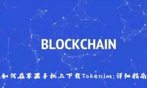 如何在苹果手机上下载Tokenim：详细指南