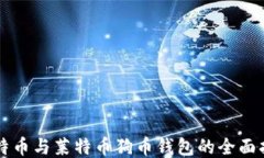 比特币与莱特币狗币钱包的全面指南