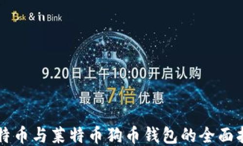 
比特币与莱特币狗币钱包的全面指南
