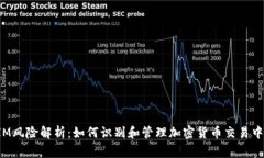 TokenIM风险解析：如何识别和管理加密货币交易中