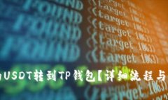 如何将火币的USDT转到TP钱包？详细流程与常见问