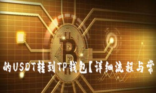 如何将火币的USDT转到TP钱包？详细流程与常见问题解析
