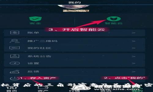 了解Tokenim图标背后的三角形寓意及其在加密货币中的重要性