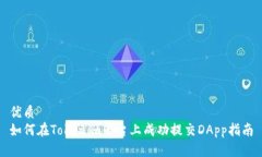 优质如何在Tokenim平台上成功提交DApp指南