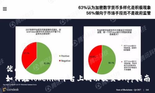 优质
如何在Tokenim平台上成功提交DApp指南