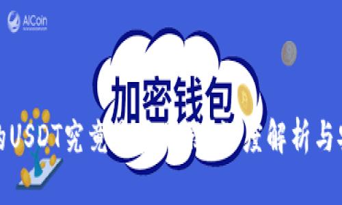 TP钱包中的USDT究竟是真是假？深度解析与安全性探讨