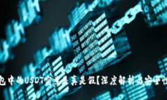 TP钱包中的USDT究竟是真是假？深度解析与安全性