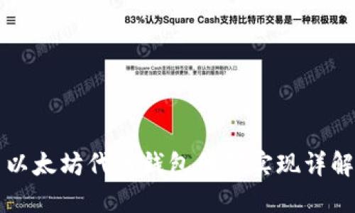 以太坊代币钱包代码实现详解