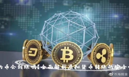 IM钱包里的币会到账吗？全面解析虚拟货币转账的安全性与可靠性