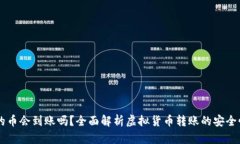 IM钱包里的币会到账吗？全面解析虚拟货币转账的