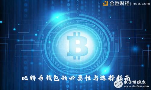 比特币钱包的必要性与选择指南