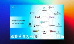 比特币钱包的必要性与选择指南