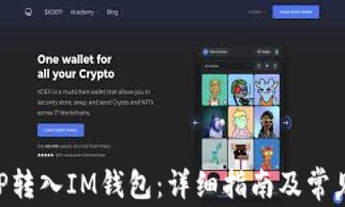 
如何将XRP转入IM钱包：详细指南及常见问题解答