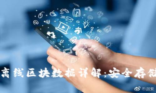 比特币钱包离线区块数据详解：安全存储与交易管理