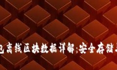 比特币钱包离线区块数据详解：安全存储与交易