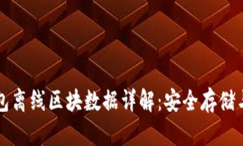 比特币钱包离线区块数据详解：安全存储与交易管理