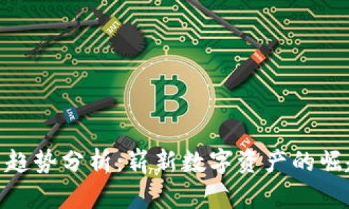 Tokenim官网趋势分析：崭新数字资产的崛起与未来展望