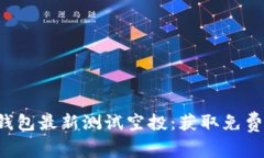 全面解析SOL钱包最新测试空投：获取免费代币的