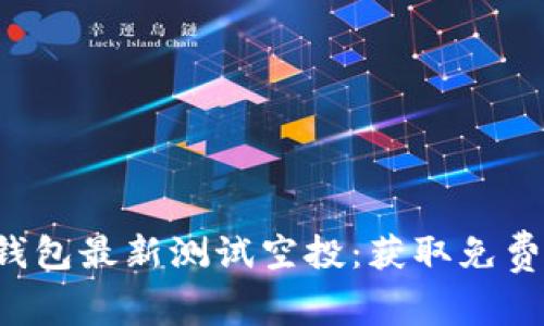 全面解析SOL钱包最新测试空投：获取免费代币的全攻略