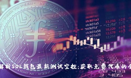 全面解析SOL钱包最新测试空投：获取免费代币的全攻略