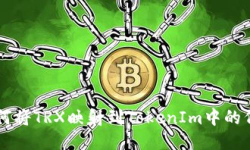 如何将TRX映射到TokenIm中的代币