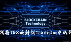 如何将TRX映射到TokenIm中的代币