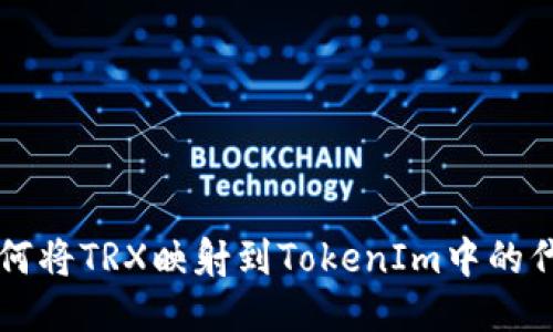 如何将TRX映射到TokenIm中的代币
