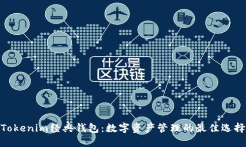 Tokenim经典钱包：数字资产管理的最佳选择