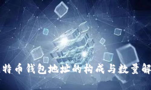 比特币钱包地址的构成与数量解析