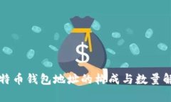 比特币钱包地址的构成与数量解析