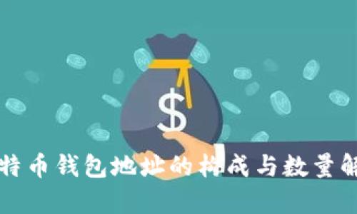 比特币钱包地址的构成与数量解析