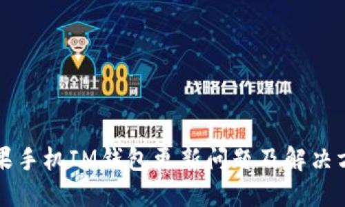 苹果手机IM钱包更新问题及解决方案