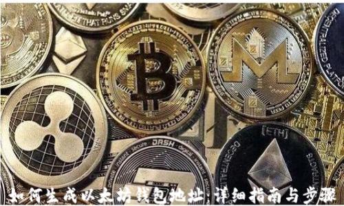 
如何生成以太坊钱包地址：详细指南与步骤