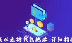 如何生成以太坊钱包地址：详细指南与步骤