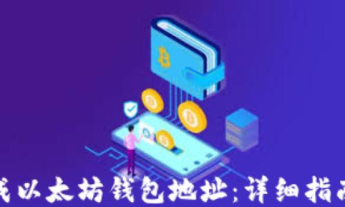 
如何生成以太坊钱包地址：详细指南与步骤