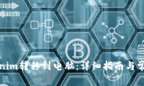 如何将Tokenim转移到电脑：详细指南与常见问题解答