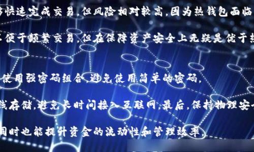 baioti如何安全地将比特币从平台转入其他钱包/baioti
比特币, 钱包, 转账, 安全/guanjianci

在数字货币迅速发展的今天，比特币已经成为了全球范围内广泛使用的加密货币之一。许多人选择将比特币存储在交易平台上，而随着对安全性的重视，越来越多的人开始将比特币转入个人钱包中进行更安全的管理。本文将详细探讨如何安全地将比特币从交易平台转入其他钱包，并回答一些相关的问题。

1. 为什么要将比特币转入私有钱包?
使用比特币交易平台固然方便，但将比特币存放在私人钱包中可以大大提升资金的安全性。交易平台通常会成为黑客的攻击目标，许多用户可能会因为平台安全漏洞而盗失比特币。因此，将比特币转入私人钱包可以减少这种风险。

此外，私人钱包提供了用户对其资金的充分控制。用户能够自行管理私钥，以及控制比特币的存取，避免了交易平台的限制。同时，使用私人钱包后，用户可以更方便地进行离线存储，降低网络攻击的风险。

2. 如何选择合适的比特币钱包?
在将比特币转入其他钱包之前，选择一个合适的钱包是至关重要的。目前市场上主要有三种类型的钱包：热钱包、冷钱包和纸钱包。热钱包通常是在线的，方便并适合频繁交易；冷钱包不连接互联网，主要用作长期存储，相对安全；纸钱包则是将私钥以纸质的形式保存，理论上也是非常安全的。

选择合适的钱包时，用户应考虑以下几个因素：
ul
    li安全性：选择那些具有良好安全性能的钱包，如具备多重签名或两步验证功能。/li
    li易用性：钱包的使用界面应友好，操作应简便，以免因操作失误导致资产丢失。/li
    li支持的币种：确保选择的钱包能支持比特币以及其它可交易的加密货币。/li
    li社区支持与口碑：选择有良好用户反馈与社区支持的钱包，将会更有保障。/li
/ul

3. 如何将比特币从平台转入私有钱包?
将比特币从交易平台转入个人钱包的步骤较为简单，以下是大致流程：

ol
    listrong登录交易平台：/strong使用您的帐号和密码登录到您持有比特币的交易平台。/li
    listrong找到提现或转账功能：/strong在账户首页或资金管理页面，找到“提现”或“转账”选项。/li
    listrong输入钱包地址：/strong复制并粘贴您的个人比特币钱包地址。确保地址输入正确，建议再检查一遍，避免因地址错误而导致资金损失。/li
    listrong确认金额：/strong输入您想要转账的比特币数量，并确认相应的交易费用。/li
    listrong完成转账：/strong确认所有信息准确无误后进行确认，交易平台会处理您的转账请求。/li
/ol

请注意，转账后需要一定的时间进行网络确认，根据当时的网络状况，可能需要几分钟到数小时不等。请耐心等候，同时也要确保在转账后可以在个人钱包中看到相应的比特币余额。

4. 转账过程中需要注意哪些风险?
在比特币转账过程中，用户需特别注意以下几点风险：

ul
    listrong地址错误：/strong比特币地址由一串字符组成，任何错误都会导致资金丢失。所以在复制和粘贴地址时，应格外小心且进行二次核对。/li
    listrong交易费用：/strong交易所通常会收取一定的矿工费用，用户需要留意这个费用，以免在转账后出现余额不足的情况。/li
    listrong网络延迟：/strong在转账过程中，可能会因为网络拥堵而导致长时间的交易确认。保持耐心，不要频繁尝试转账。/li
    listrong安全性问题：/strong确保在使用公共网络时进行转账时，不要输入敏感信息或连接到不安全网站。为了安全，最好在私有网络下连接。/li
/ul

总而言之，将比特币从平台转入个人钱包是一项重要的安全措施。在这一过程中，用户需要仔细选择合适的钱包，对转账过程保持警惕，确保自身资金的安全与便捷。

常见问题解答

问题1：比特币能在不同钱包之间转账吗？
是的，比特币可以在不同的钱包之间转账，这一过程通常称为“提现”或“转账”。每个钱包都有自己独特的地址，通过这个地址可以接受或发送比特币。在进行转账前，确保你清楚目标钱包的地址。在输入目标钱包地址时，务必要仔细核对，任何错误都会导致比特币的永久丢失。

以下是转账的基本流程：
ol
    li确定要转账的金额/li
    li在目标钱包中找到接收地址并复制/li
    li在发送的钱包中粘贴接收地址并确认/li
    li支付交易费用并完成转账/li
/ol

但需要注意的是，不同钱包的转账速度和确认时间可能会有所不同，尤其是在高峰时段，可能会面临一定的延迟。

问题2：比特币转账是否会有交易费用？
是的，每一次比特币转账都会产生一定的交易费用，这被称为矿工费。矿工费是用于激励网络中的矿工处理和确认交易的费用。交易费用的高低会影响交易的优先级，若您希望交易尽快确认，可以选择支付较高的费用。

通常情况下，交易平台会自动为您的转账设置合适的矿工费用，但有些钱包也允许用户手动设置费用。费用设置过低可能导致交易发送后长时间未被确认，而费用设置得当则可保证交易在较短时间内完成。

问题3：什么是热钱包和冷钱包？
热钱包和冷钱包是指存储比特币的两种主要方式。热钱包是持续在线的钱包，通常用于频繁交易或小额支付。它们非常方便，能够快速完成交易，但风险相对较高，因为热钱包面临来自网络黑客的攻击。

而冷钱包是指不连接互联网的钱包，例如硬件钱包或纸钱包。这种形式的存储方式更加安全，适合长时间存储资产。虽然冷钱包不便于频繁交易，但在保障资产安全上无疑是优于热钱包的。

问题4：如何确保我的比特币钱包安全？
确保比特币钱包安全的方法有很多。首先，使用具有较高安全性的多重签名钱包，或开启两步骤验证功能。其次，定期更换密码，并使用强密码组合，避免使用简单的密码。

此外，定期备份钱包文件，在更换设备时务必妥善转移数据。不要将私钥保存在公开或不受保护的地方。对于冷钱包，建议将其离线存储，避免长时间接入互联网。最后，保持物理安全，确保钱包存储地点的安全性，以防被盗或丢失。

总结：在进行比特币转账时，安全性是最重要的考虑因素。通过科学合理的方法将比特币转入其他钱包，不仅可以保障资产安全，同时也能提升资金的流动性和管理效率。