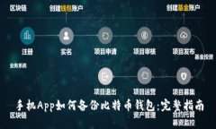 手机App如何备份比特币钱包：完整指南