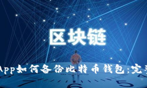 手机App如何备份比特币钱包：完整指南